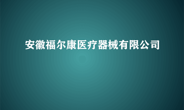 安徽福尔康医疗器械有限公司