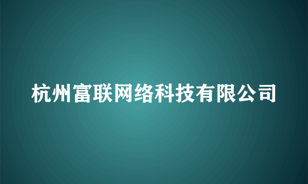 杭州富联网络科技有限公司