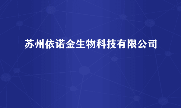 苏州依诺金生物科技有限公司