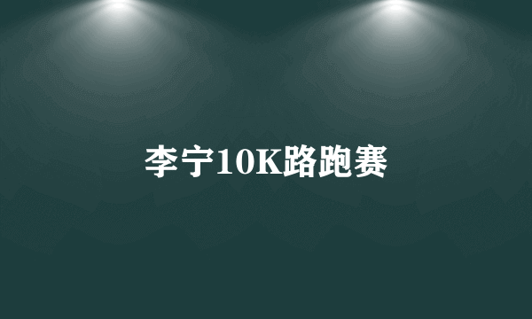 李宁10K路跑赛