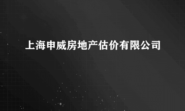 上海申威房地产估价有限公司