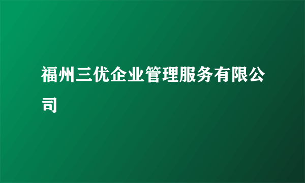 福州三优企业管理服务有限公司