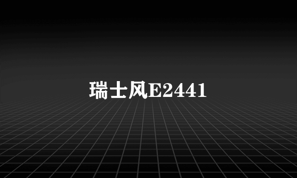 瑞士风E2441