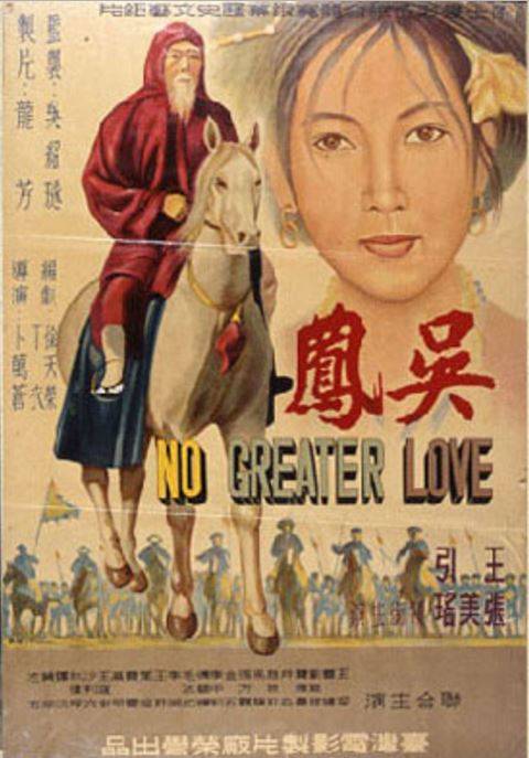 吴凤（1962年卜万苍执导的台湾电影）