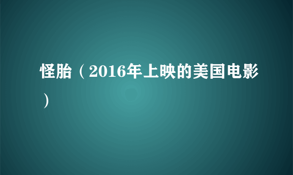 怪胎（2016年上映的美国电影）