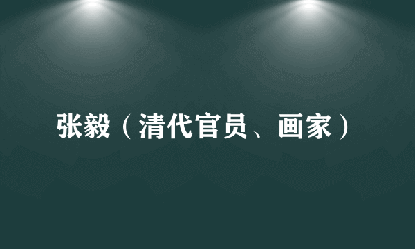 张毅（清代官员、画家）