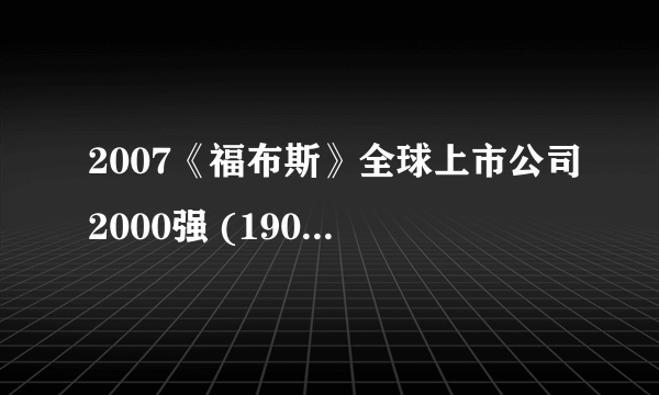 2007《福布斯》全球上市公司2000强 (1901-2000)