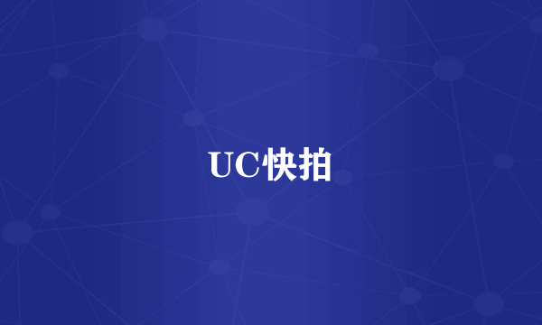 UC快拍