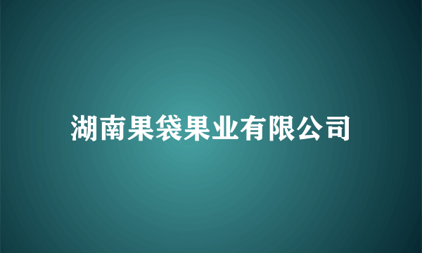 湖南果袋果业有限公司