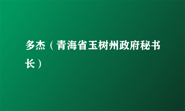 多杰（青海省玉树州政府秘书长）