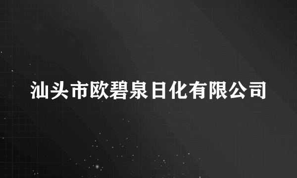 汕头市欧碧泉日化有限公司