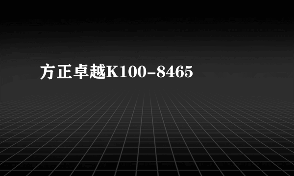 方正卓越K100-8465