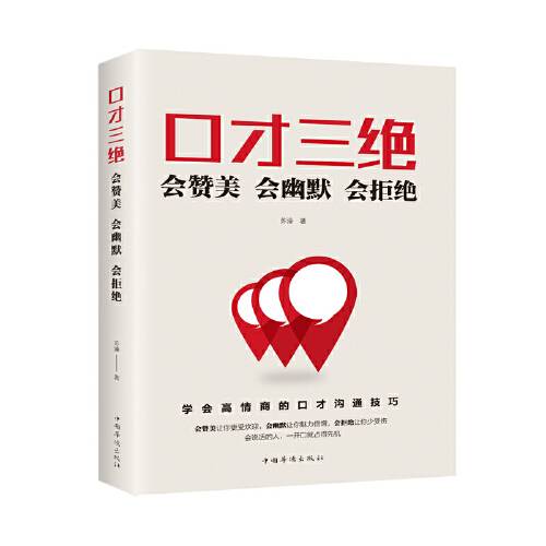 口才三绝：会赞美会幽默会拒绝（2019年中国华侨出版社出版的图书）