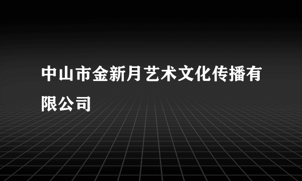 中山市金新月艺术文化传播有限公司