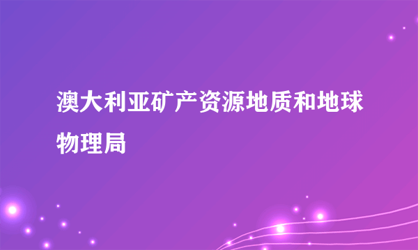 澳大利亚矿产资源地质和地球物理局