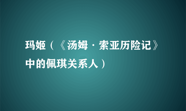 玛姬（《汤姆·索亚历险记》中的佩琪关系人）