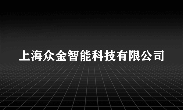 上海众金智能科技有限公司