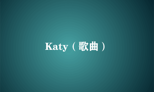 Katy（歌曲）