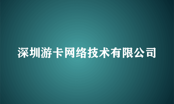 深圳游卡网络技术有限公司