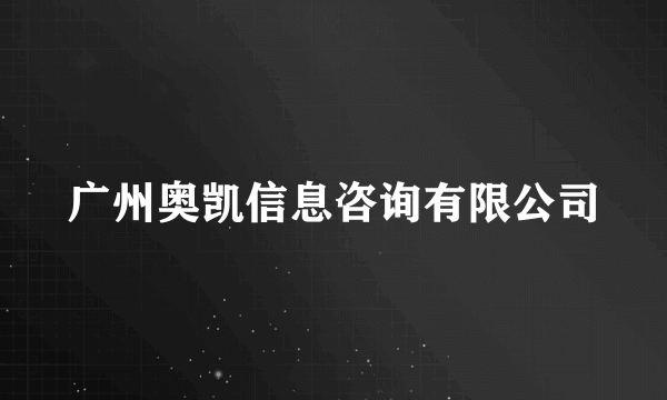 广州奥凯信息咨询有限公司