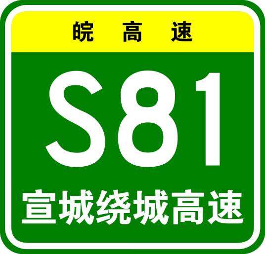 宣城市绕城高速公路