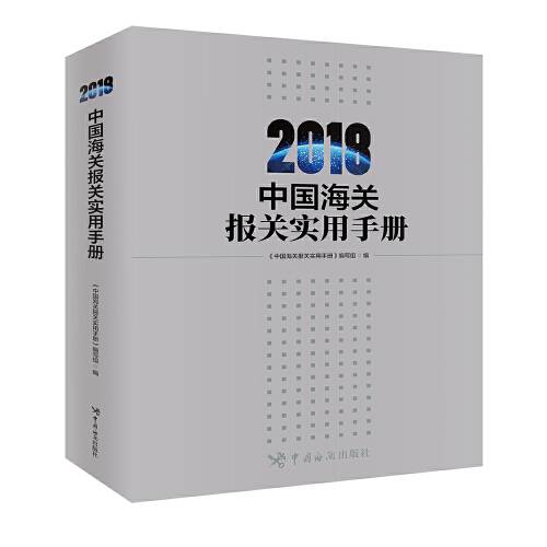 中国海关报关实用手册-2018