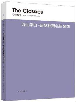 读点经典：诗仙李白·诗圣杜甫名诗名句