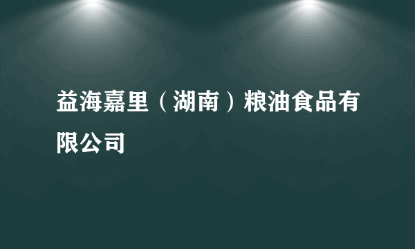 益海嘉里（湖南）粮油食品有限公司