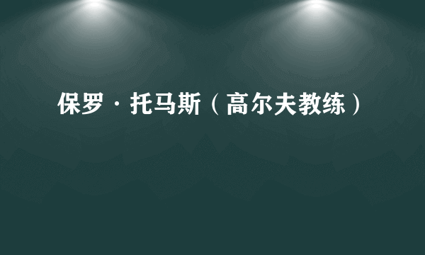 保罗·托马斯（高尔夫教练）