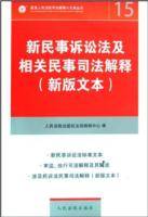 新民事诉讼法及相关民事司法解释15