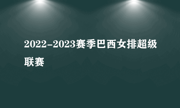 2022-2023赛季巴西女排超级联赛