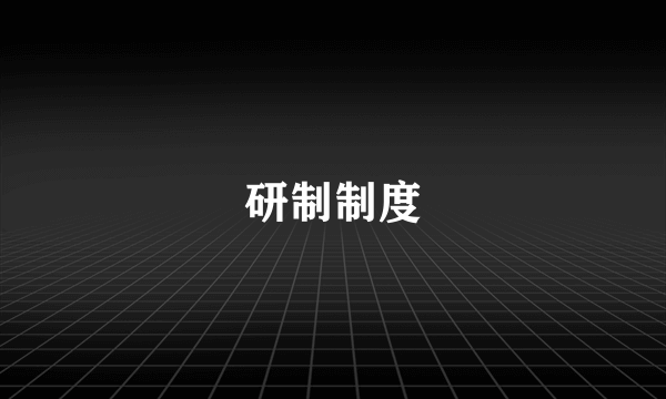 研制制度