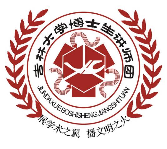 吉林大学博士生讲师团