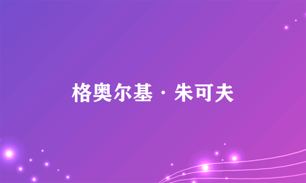 格奥尔基·朱可夫