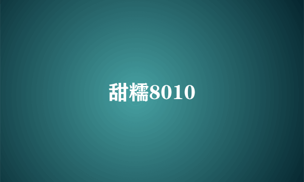 甜糯8010