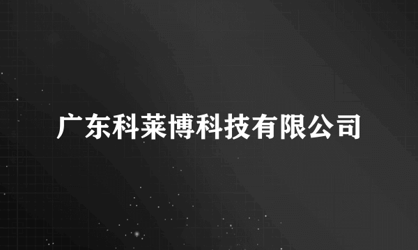 广东科莱博科技有限公司