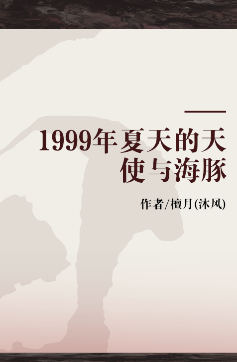 1999年夏天的天使与海豚