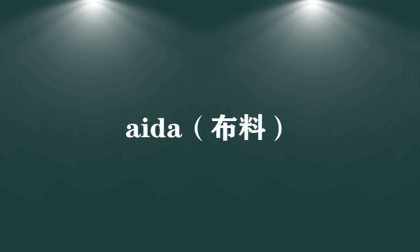 aida（布料）