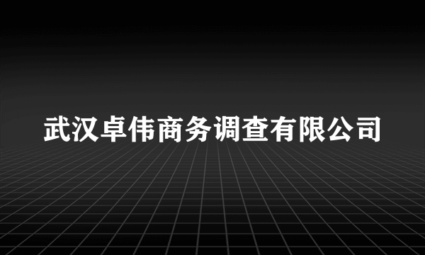 武汉卓伟商务调查有限公司