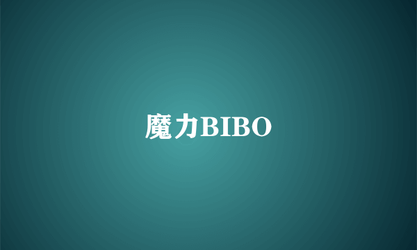 魔力BIBO