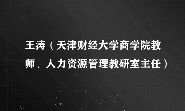 王涛（天津财经大学商学院教师、人力资源管理教研室主任）