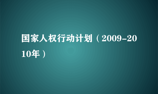 国家人权行动计划（2009-2010年）