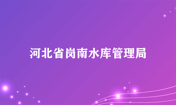 河北省岗南水库管理局