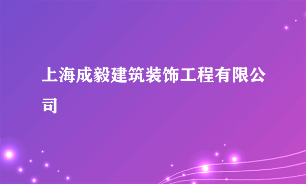 上海成毅建筑装饰工程有限公司