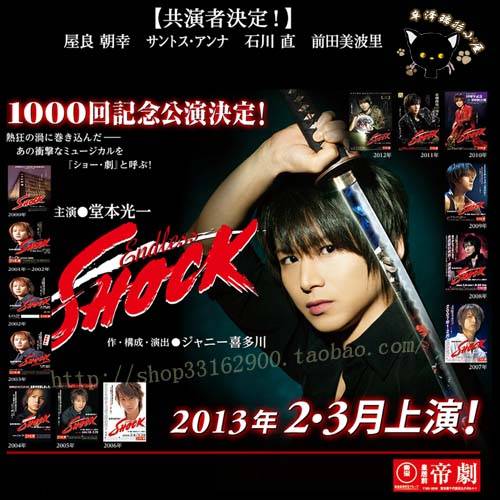 SHOCK（堂本光一主演日本音乐剧系列）