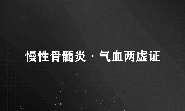 慢性骨髓炎·气血两虚证