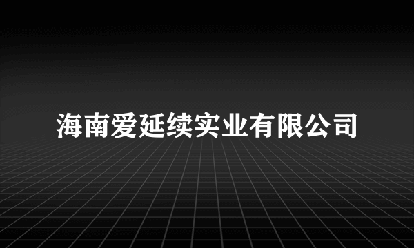 海南爱延续实业有限公司