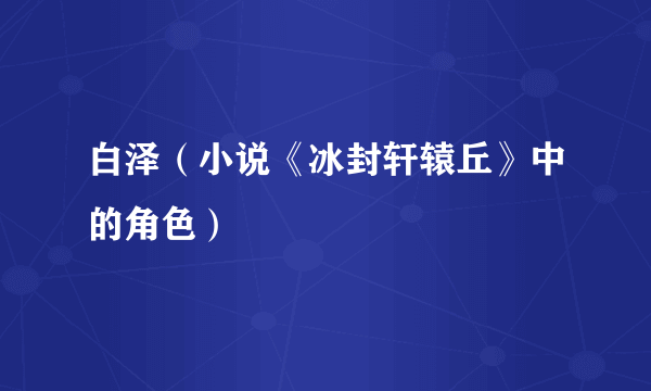 白泽（小说《冰封轩辕丘》中的角色）