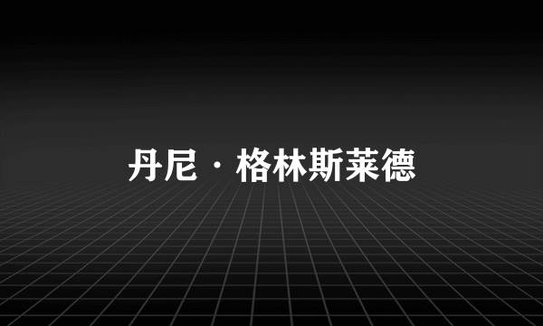 丹尼·格林斯莱德