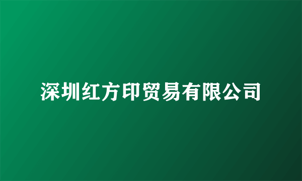 深圳红方印贸易有限公司